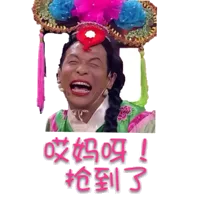 哎妈呀！抢到了！（哎妈呀！抢到了！）