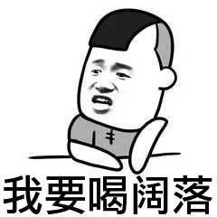 我要喝阔落（我要喝阔落）