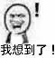 我想到了！（我想到了！）