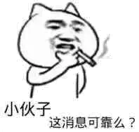 小伙子，这消息可靠么？（小伙子，这消息可靠么？）