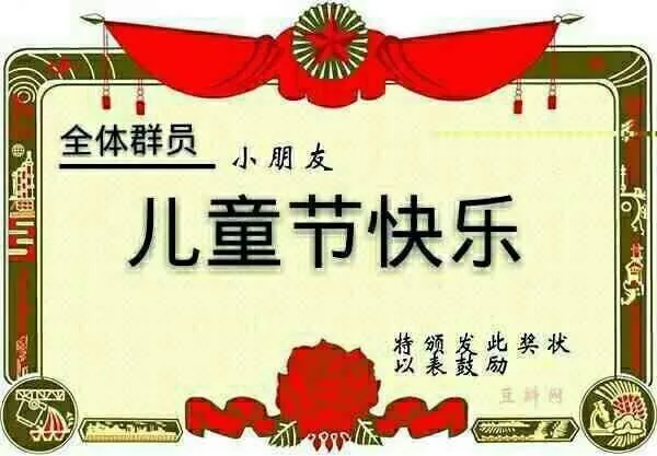 全体群员小朋友，儿童节快乐，特颁此奖状以表奖励（全体群员小朋友，儿童节快乐，特颁此奖状以表奖励）