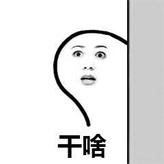 干啥（干啥）
