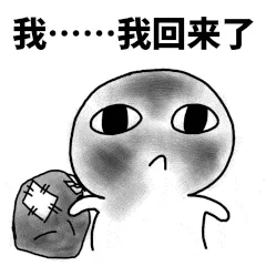 我……我回来了（我……我回来了）