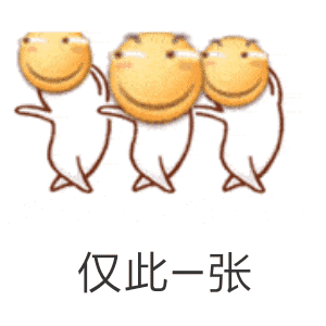 仅此一张（仅此一张）