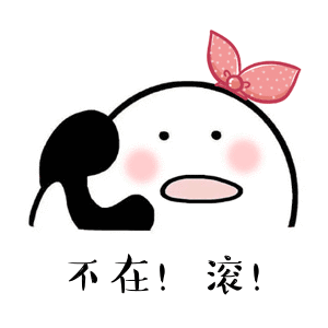 不在！滚！（不在！滚！）