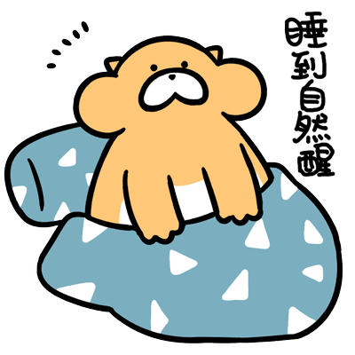 睡到（睡到）
