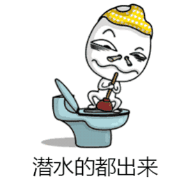 潜水的都出来（潜水的都出来）