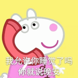 我允许你睡觉了吗？你就说晚安（我允许你睡觉了吗？你就说晚安）