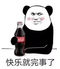 快乐就完事了（快乐就完事了）