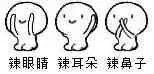 辣眼睛辣耳朵辣鼻子（辣眼睛辣耳朵辣鼻子）
