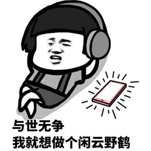 与世无争我就想做个闲云野鹤（与世无争我就想做个闲云野鹤）