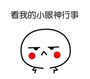 看我的小眼神行事（看我的小眼神行事）