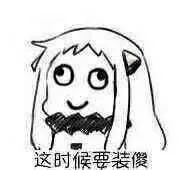 这时候要装傻（这时候要装傻）