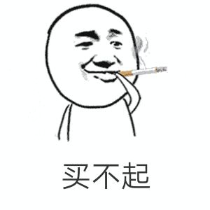 买不起（买不起）