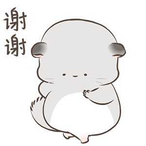 谢谢啦（谢谢啦）