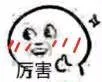 厉害厉害！（厉害厉害！）