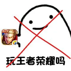 玩王者荣耀吗（玩王者荣耀吗）