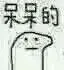 呆呆的（呆呆的）