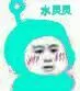 水灵灵（水灵灵）