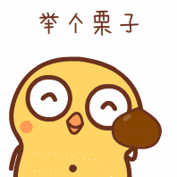 举个栗子（举个栗子）