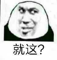 就这？（就这？）