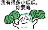 我有很多小瓜瓜，你要嘛？（我有很多小瓜瓜，你要嘛？）