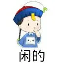 闲的（闲的）