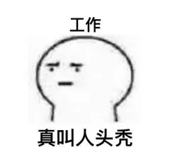 工作真叫人头秃（工作真叫人头秃）