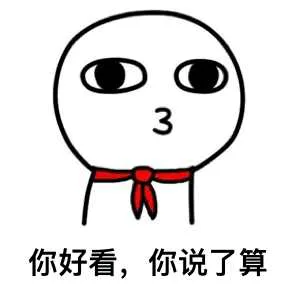 你好看，你说了算！（你好看，你说了算！）