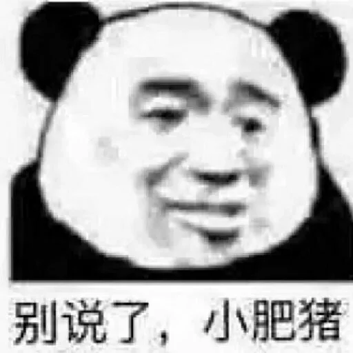 别说了，小肥猪（别说了，小肥猪）