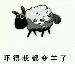 吓得我都变羊了！（吓得我都变羊了！）