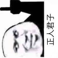 正人君子（正人君子）