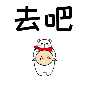 去吧（去吧）