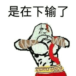 是在下输了（是在下输了）