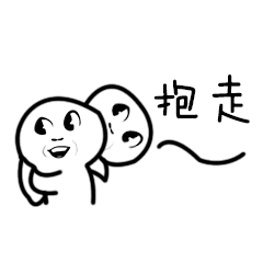 抱走（抱走）