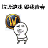 垃圾游戏，毁我青春（WOW）（垃圾游戏，毁我青春（WOW））