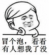 冒个泡，看看有人想我了没（冒个泡，看看有人想我了没）