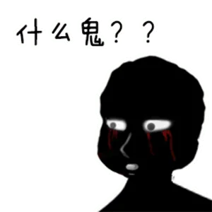 什么鬼？？（什么鬼？？）