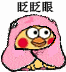 眨眨眼（眨眨眼）
