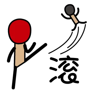 滚吧（滚吧）
