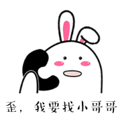 歪，我要找小哥哥（歪，我要找小哥哥）