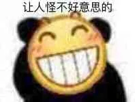 让人怪不好意思的（让人怪不好意思的）