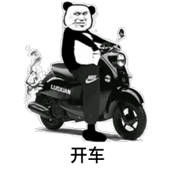 开车（开车）