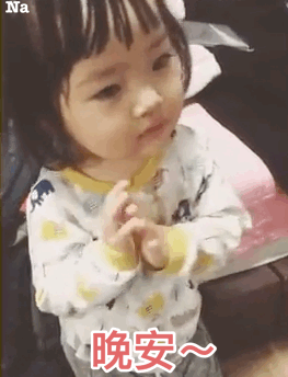 晚安（晚安）