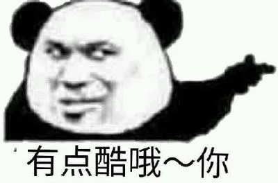 有点酷哦~你（有点酷哦~你）
