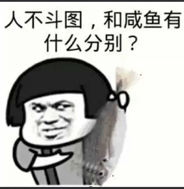人不斗图，和咸鱼有什么分别？（人不斗图，和咸鱼有什么分别？）