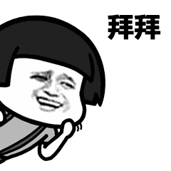 拜拜（拜拜）