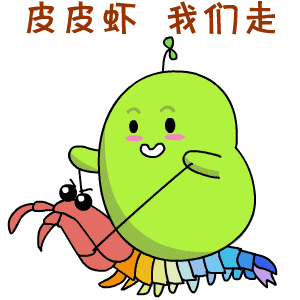 皮皮虾我们走（皮皮虾我们走）