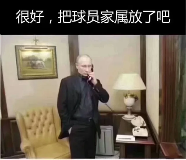 很好，把球员家属放了吧（很好，把球员家属放了吧）
