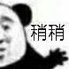 稍稍（稍稍）